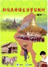 全國新住民火炬計畫：新住民母語生活學習教材-緬甸[附光碟]...