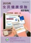 2013年全民健康保險統計動向[附光碟]