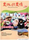 農政與農情294期-2016.12