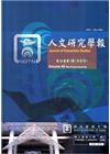 人文研究學報第49卷1期(104/04)