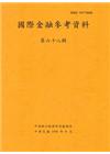 國際金融參考資料68輯(104/06)半年刊