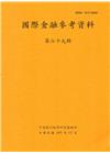 國際金融參考資料69輯(105/12)半年刊