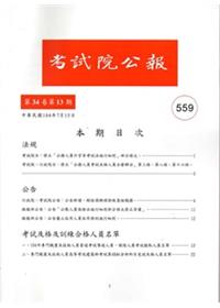 考試院公報第34卷13期NO:559
