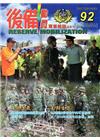 後備動員軍事雜誌(半年刊)92(104.12)