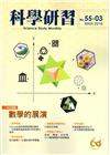 科學研習月刊55卷3期(105.03)