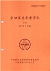 金融業務參考資料(105/01)