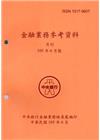 金融業務參考資料(105/06)