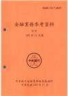 金融業務參考資料(105/11)