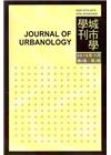 城市學學刊第6卷2期(2015.09)
