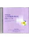 人口統計年刊103年[光碟]2014