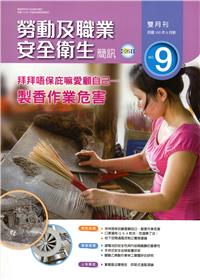 勞動及職業安全衛生簡訊雙月刊NO.9-105.06