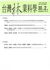 台灣林業科學30卷2期(104.06)