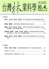 台灣林業科學30卷4期(104.12)