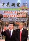 中共研究雙月刊第51卷03期(106/05)