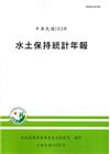 水土保持統計年報103年