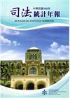 司法統計年報103年[附光碟]