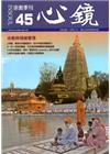 心鏡宗教季刊45期(2015.06)