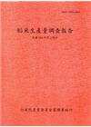 稻米生產量調查報告103年第2期作