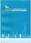 民用航空局103年年報