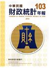 財政統計年報103年