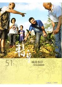 客家文化季刊51(2015.夏季號)-轉身