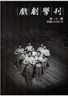 戲劇學刊第22期-2015.07