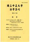 國立中正大學法學集刊第46期-104.01