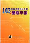 財政部國有財產署103年度業務年報