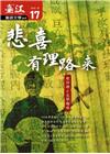 臺江臺語文學季刊-第17期悲喜有理路來