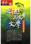 臺江臺語文學季刊-第19期迴流?三文魚文學