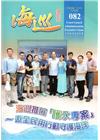 海巡雙月刊82期(105.08)