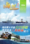 海巡雙月刊84期(105.12)