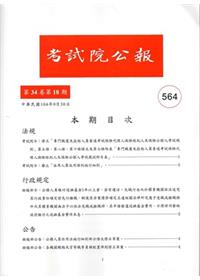 考試院公報第34卷18期564