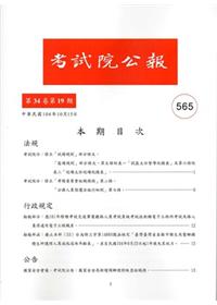 考試院公報第34卷19期565