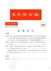 考試院公報第34卷20期566