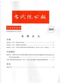 考試院公報第34卷23期569