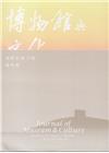博物館與文化 第14期-2017.12