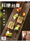 料理.台灣 no.29〈2016.9～10月〉