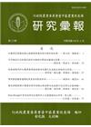 研究彙報127期(104/06)-行政院農業委員會臺中區農...
