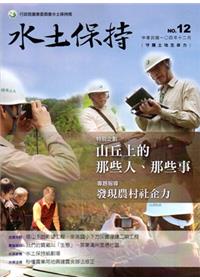水土保持季刊104/12NO.12