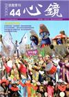 心鏡宗教季刊44期(2015.03)