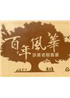 百年風華－珍貴老樹套書(共二十二冊)[不分售]