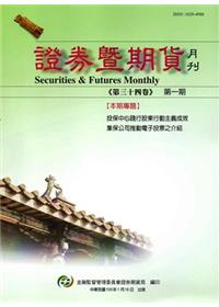 證券暨期貨月刊(34卷1期105/01)