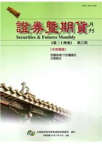 證券暨期貨月刊(34卷3期105/03)