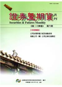 證券暨期貨月刊(34卷6期105/06)