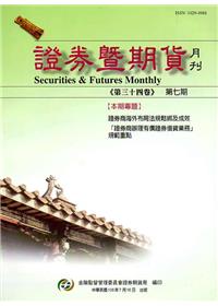 證券暨期貨月刊(34卷7期105/07)