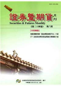 證券暨期貨月刊(34卷8期105/08)