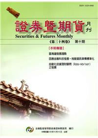 證券暨期貨月刊(34卷10期105/10)
