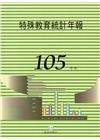 特殊教育統計年報105年度