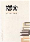 檔案半年刊第17卷第1期(107.06)
